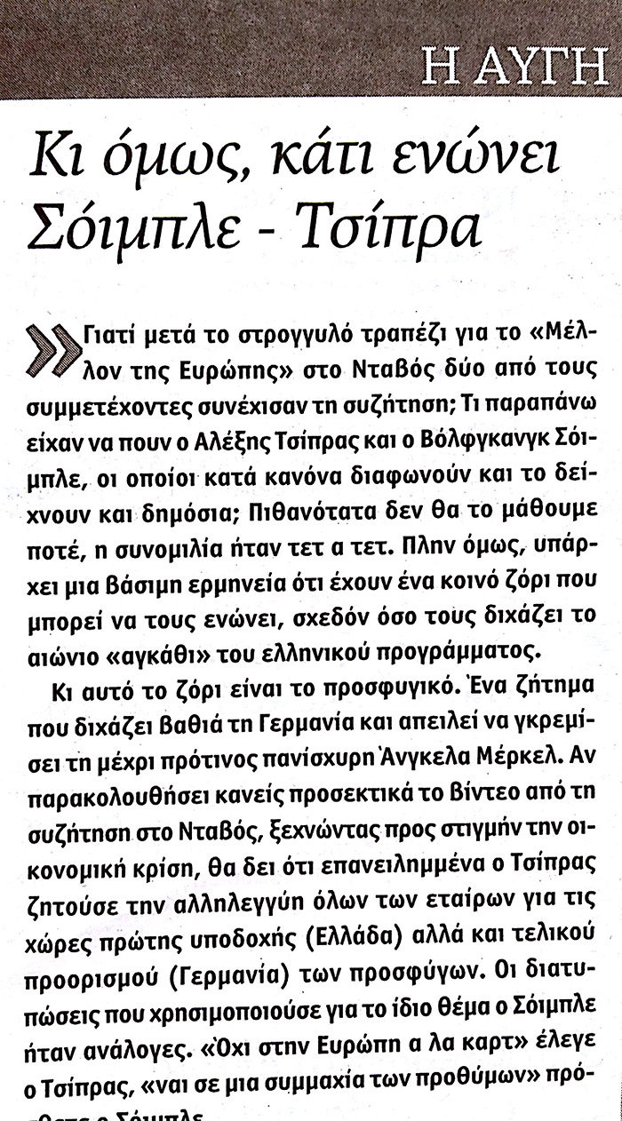Η Αυγή αναλύει το «ανόητε»:Οι δυό τους ήρθαν πιό κοντά