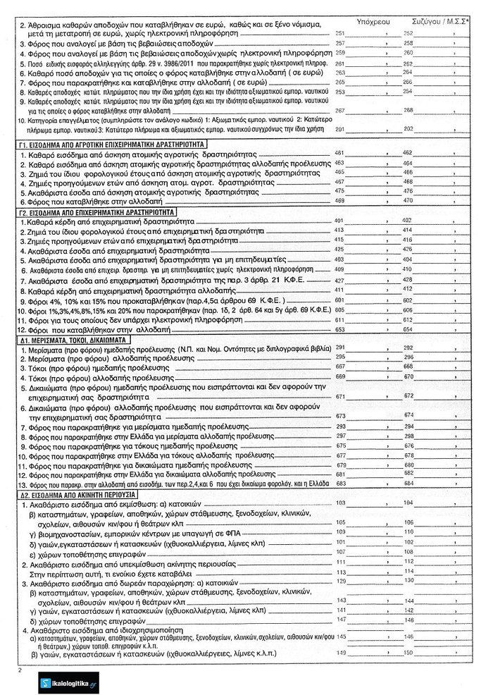 Κοινή φορολογική δήλωση και για ομόφυλα ζευγάρια, το νέο έντυπο Ε1 - εικόνα 2