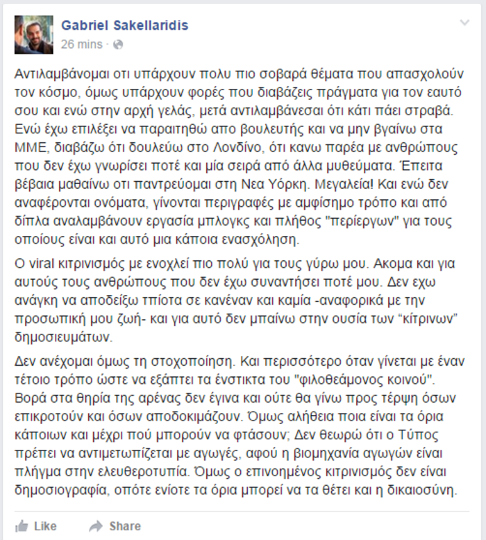 Γαβριήλ Σακελλαρίδης: Γράφουν μυθεύματα για ανθρώπους που ούτε καν γνωρίζω