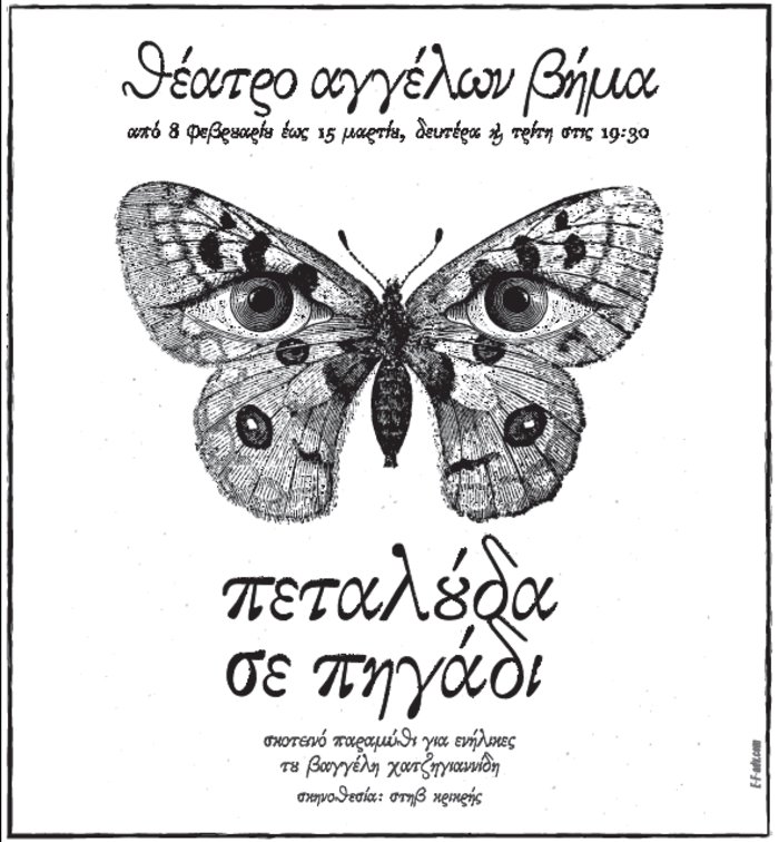 «Πεταλούδα σε Πηγάδι» στο Θέατρο «Αγγέλων Βήμα»