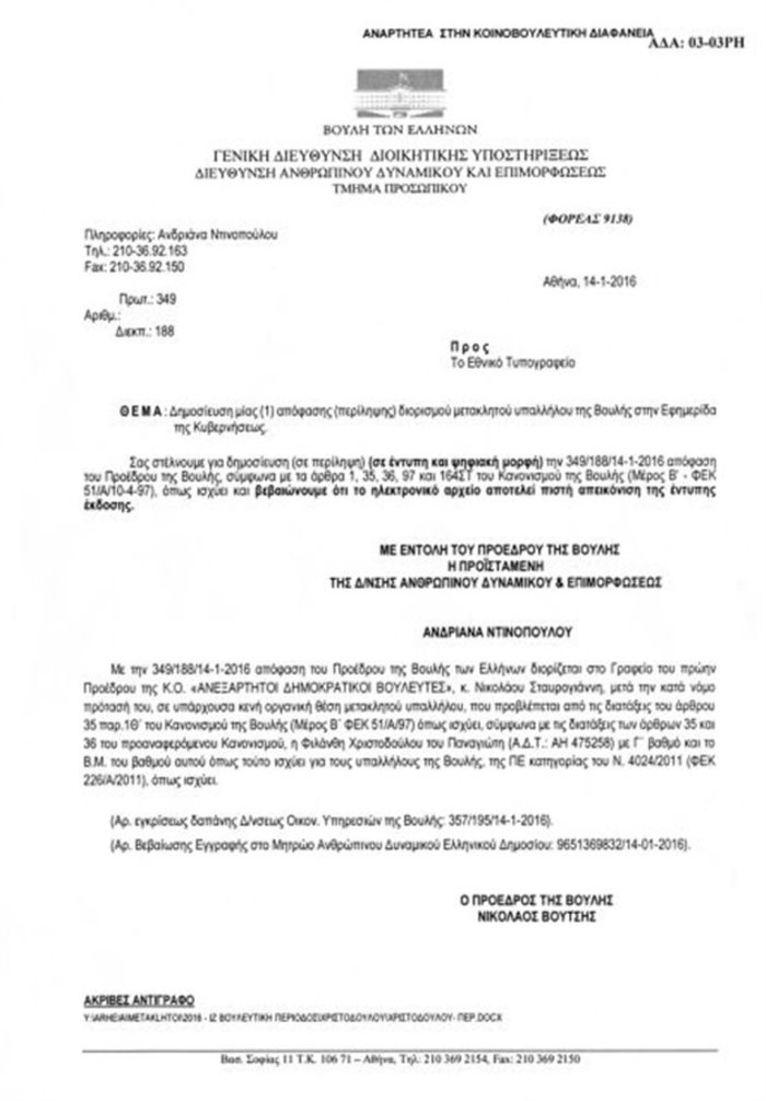 Διόρισαν υπάλληλο στη Βουλή για ανύπαρκτο πρόεδρο