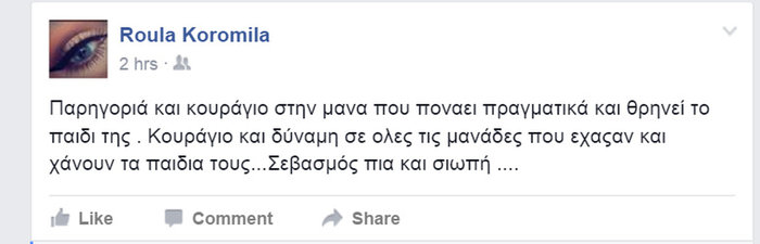 Το συγκινητικό μήνυμα της Κορομηλά στην μητέρα του Παντελίδη