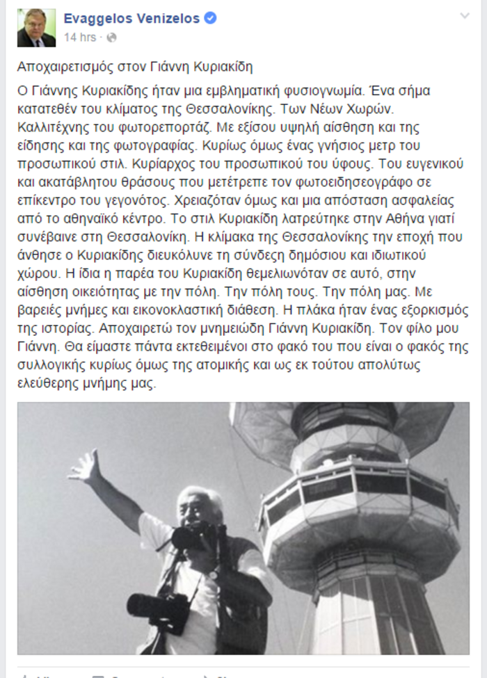 Eνα εξαιρετικό κείμενο του Βενιζέλου για τον Γιάννη Κυριακίδη