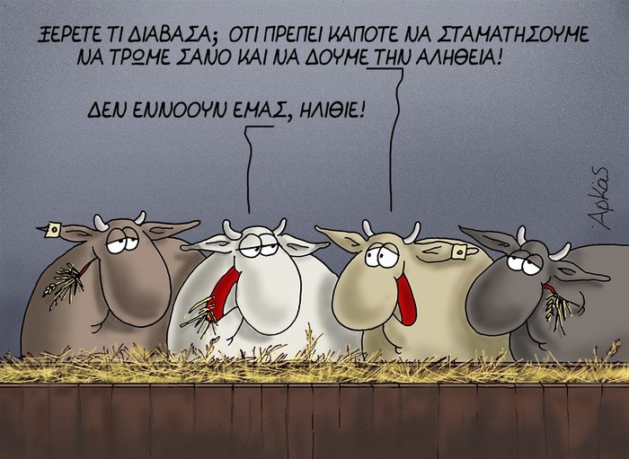 Το νέο σκίτσο του Αρκά περί... σανού και ηλίθιων!