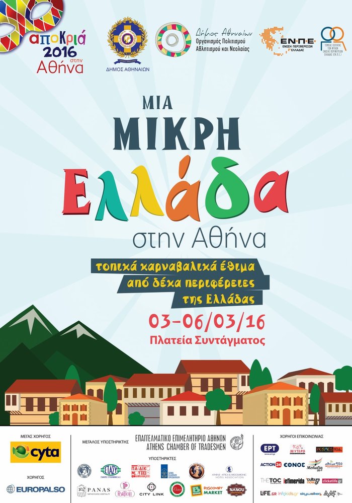 Η Αθήνα πλημμυρίζει Ελλάδα 3-6 Μαρτίου στην Πλατεία Συντάγματος