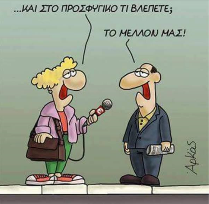 Το ανατρεπτικό σκίτσο του Αρκά για το προσφυγικό