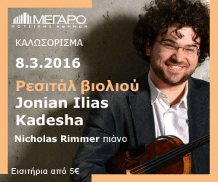 Ρεσιτάλ του πολυβραβευμένου βιολονίστα Jonian Ilias Kadesha στο Μέγαρο