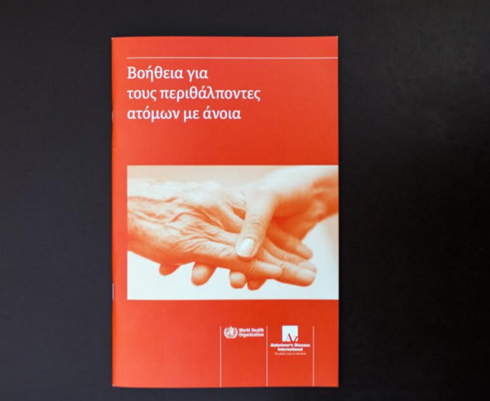 Ανανεωμένος οδηγός βοήθειας ασθενών με άνοια
