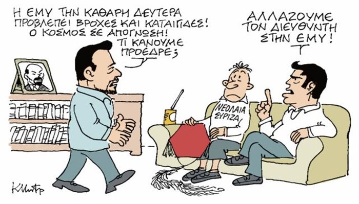 Σκίτσο: Το Μαξίμου αλλάζει διευθυντή στην ΕΜΥ
