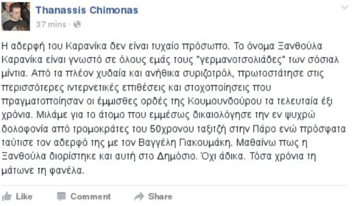 Χειμωνάς: Χυδαίο συριζοτρόλ η αδελφή Καρανίκα