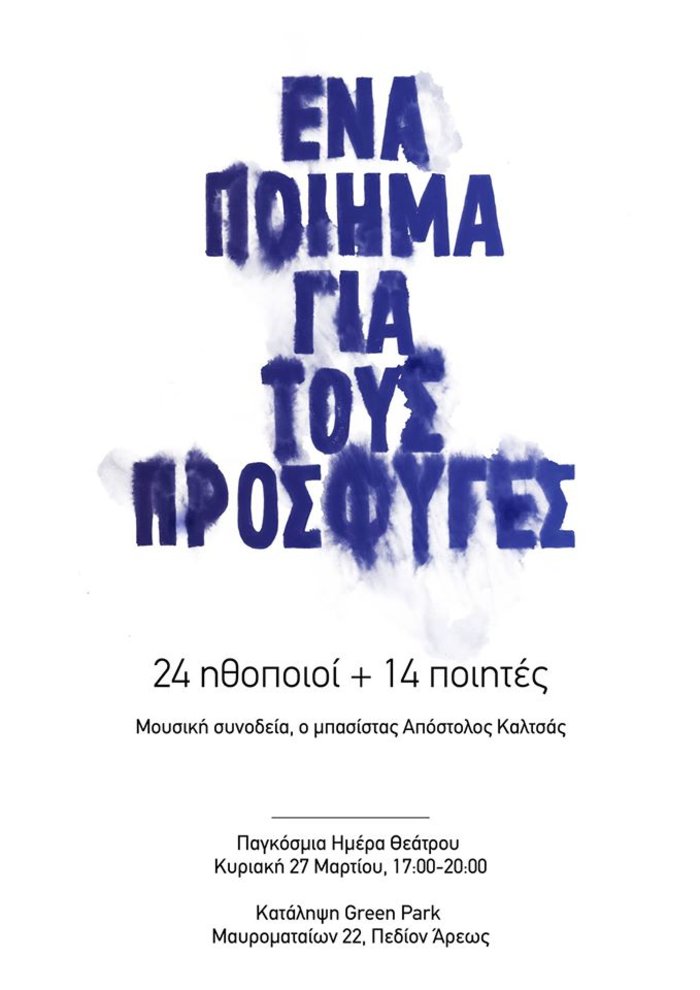 14 ποιητές και 24 ηθοποιοί για τους πρόσφυγες