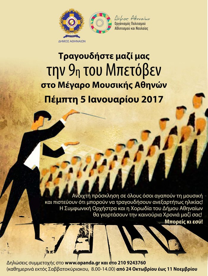 Τώρα μπορείς να τραγουδήσεις την 9η του Μπετόβεν στο Μέγαρο Μουσικής