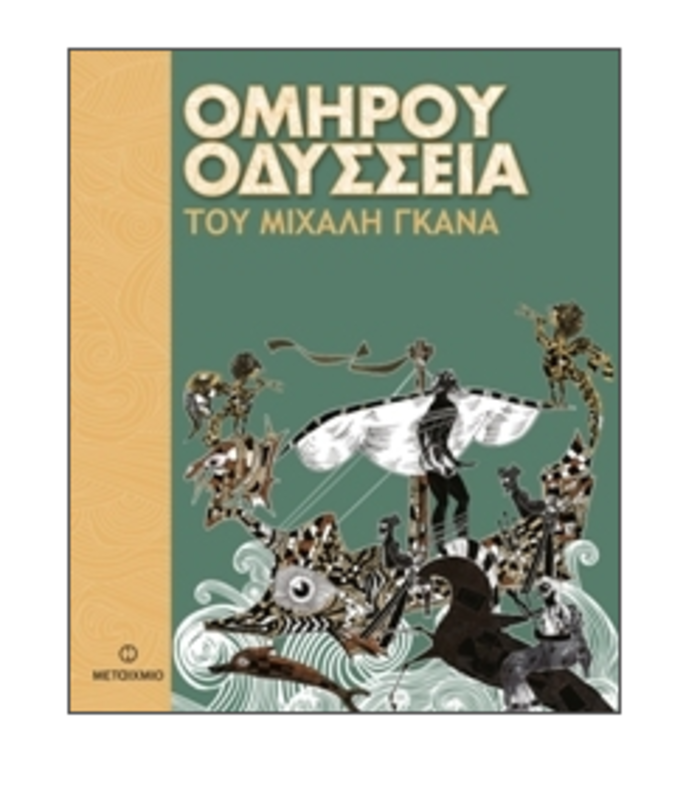 Ο ποιητής Μιχάλης Γκανάς ξαναγράφει την Οδύσσεια