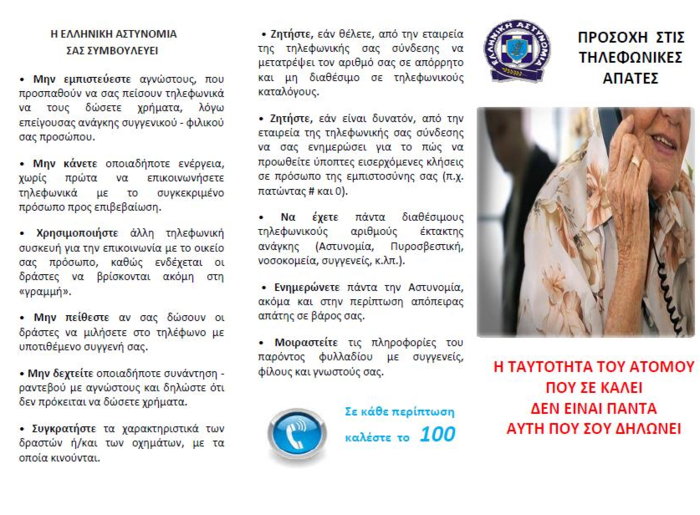 Βίντεο της Ελληνικής Αστυνομίας για τις τηλεφωνικές απάτες