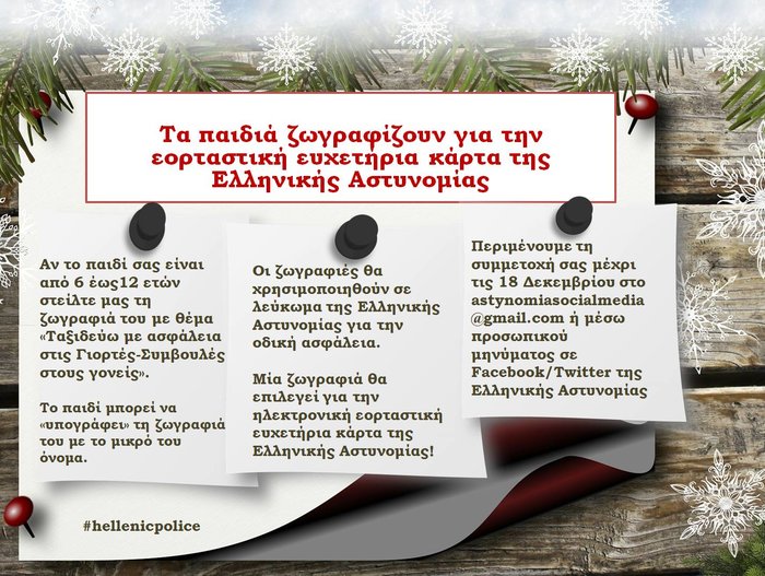Η ΕΛΑΣ καλεί τα παιδιά να ζωγραφίσουν για την ευχετήρια κάρτα της