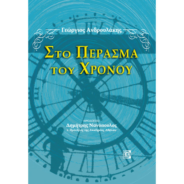 Γ.Ανδρουλάκης: Το ημερολόγιο των αναμνήσεων ενός γιατρού που έγινε βιβλίο