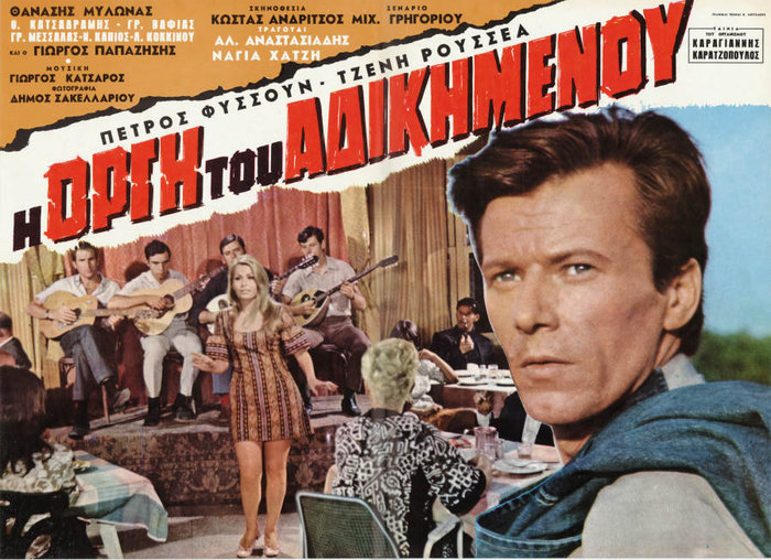 «Η οργή του αδικημένου» (1968)