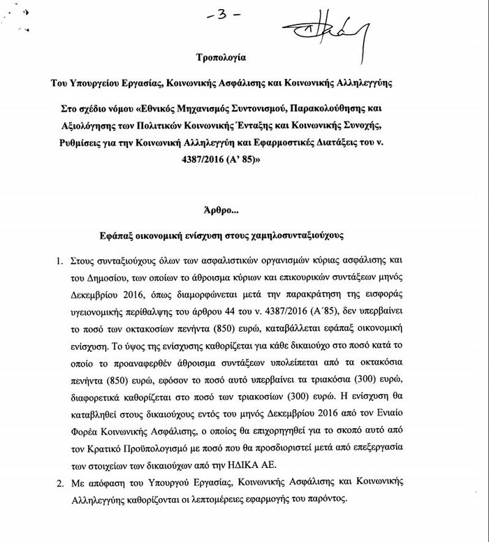 Στη Βουλή η τροπολογία για το βοήθημα στους συνταξιούχους