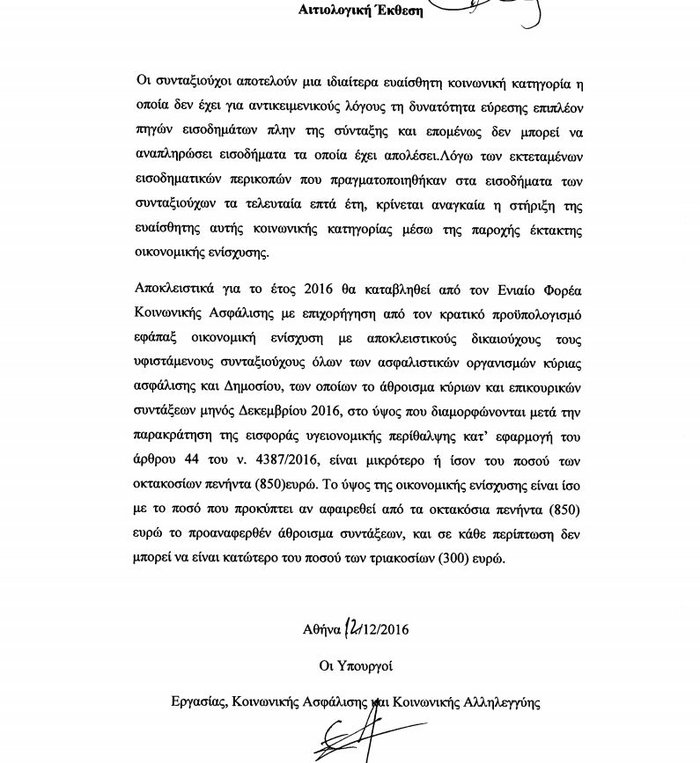 Στη Βουλή η τροπολογία για το βοήθημα στους συνταξιούχους - εικόνα 2