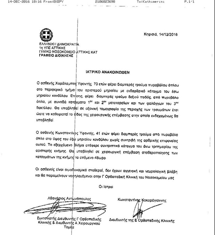 Ανακοίνωση του ΚΑΤ για την κατάσταστη των τραυματιών Χ. και Κ.Υφαντή