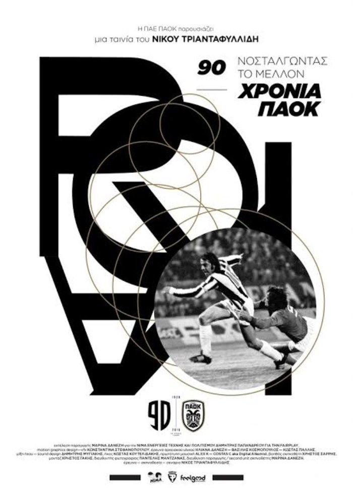 "90 Χρόνια ΠΑΟΚ,  Νοσταλγώντας το Μέλλον" για τέσσερις προβολές