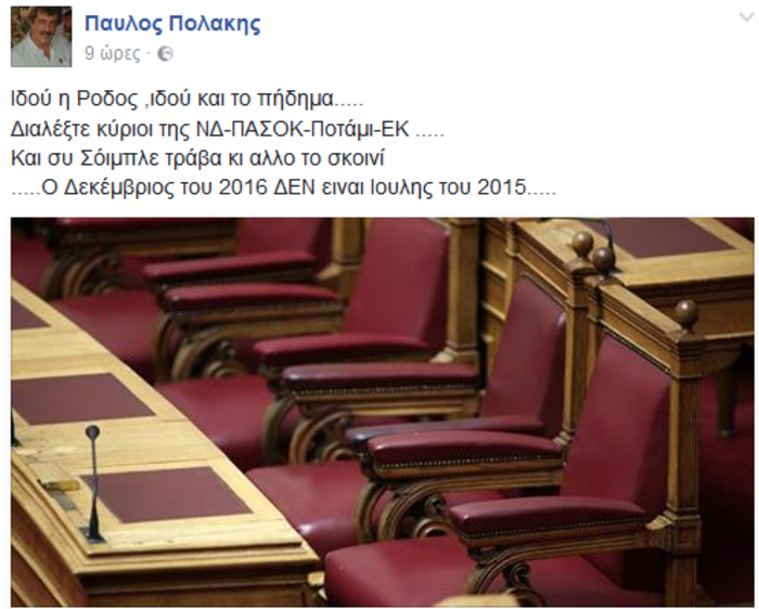 Μήνυμα Πολάκη: Ιδού η Ρόδος, ιδού και το πήδημα