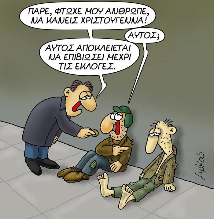 Ο Αρκάς επιστρέφει με σχόλιο για τον μποναμά Τσίπρα