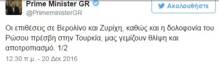 Τσίπρας: Θλίψη και αποτροπιασμός για τις επιθέσεις στην Ευρώπη