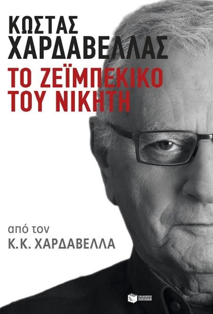 Ο γιος Χαρδαβέλλα εξομολογείται: Πώς ο πατέρας μου νίκησε τον καρκίνο - εικόνα 5