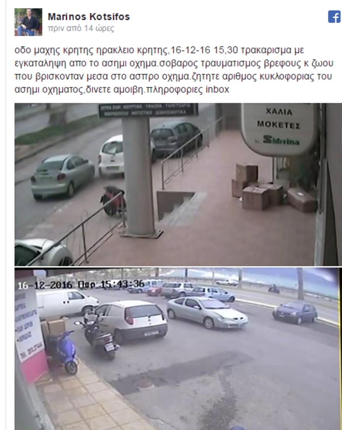 Tραυματίστηκε βρέφος-αμοιβή σε όποιον βρει τον υπαίτιο του τροχαίου