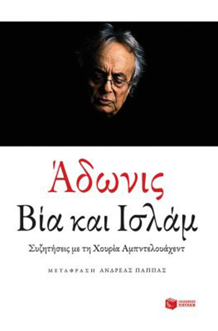 Άδωνης: ο μεγαλύτερος Άραβας ποιητής έρχεται στη Στέγη - εικόνα 3