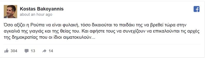 Μπακογιάννης: Το παιδί της Ρούπα να δοθεί στη γιαγιά και τη θεία του