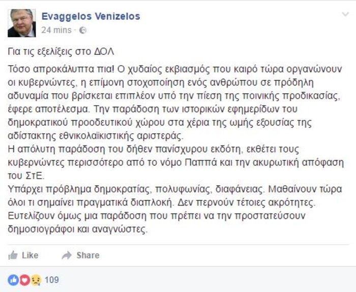 Βενιζέλος για ΔΟΛ: Χυδαίος εκβιασμός της κυβέρνησης