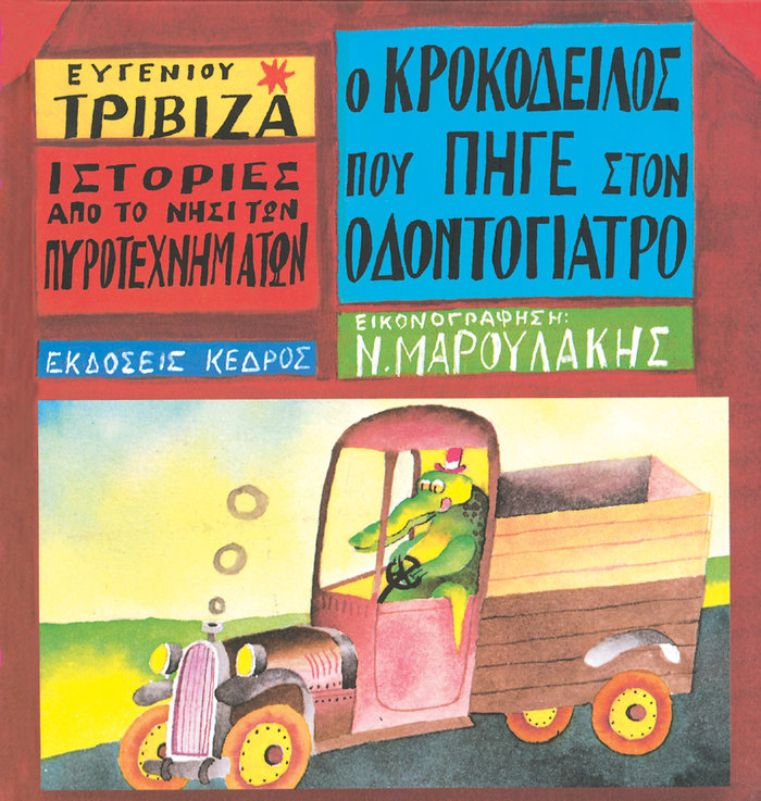 Ένα ταξίδι στους μαγικούς κόσμους του Ευγένιου Τριβιζά