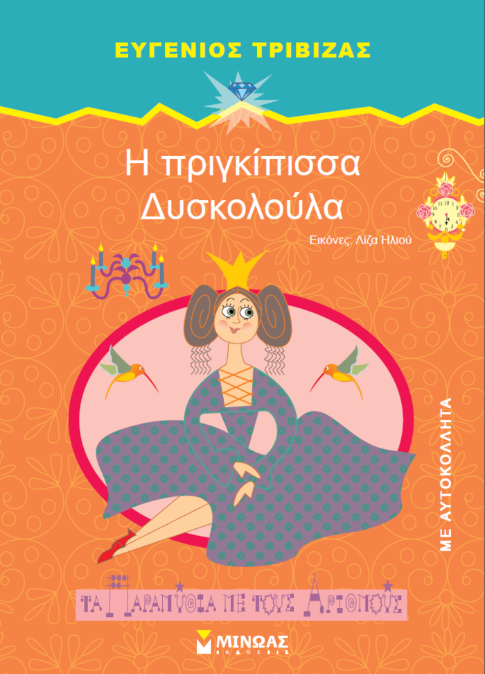 Η Πριγκίπισσα Δυσκολούλα, του Ευγένιου Τριβιζά