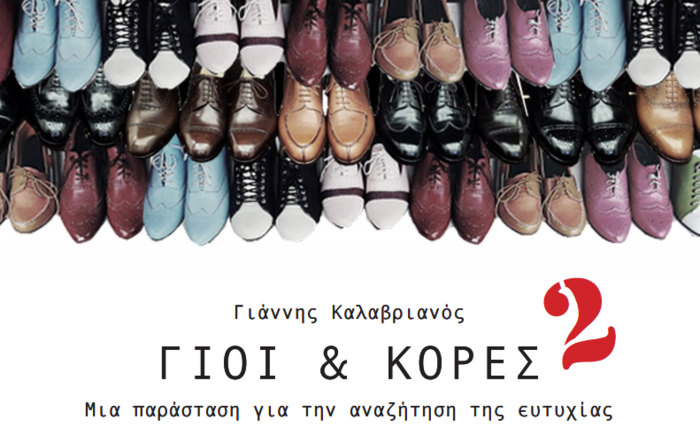 Γιοί και Κόρες, μια καταγραφή της ιστορίας τώρα και στη Ζυρίχη - εικόνα 3