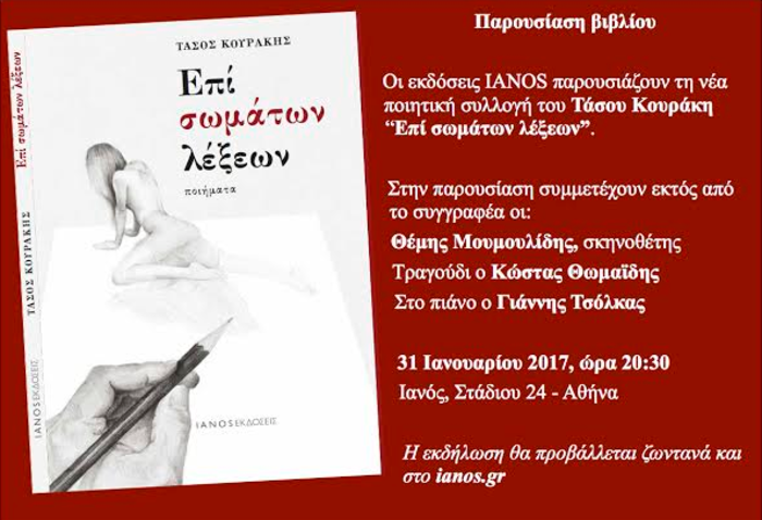 Τ. Κουράκης: Ο «ποιητής του έρωτα» επιστρέφει με νέα συλλογή