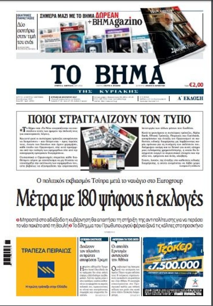 Το πρωτοσέλιδο της εφημερίδας «Το Βήμα»