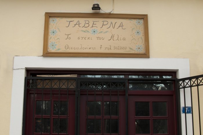 Πέντε παραδοσιακές ταβέρνες για να το τσικνίσετε.. χωρίς έλεος - εικόνα 3