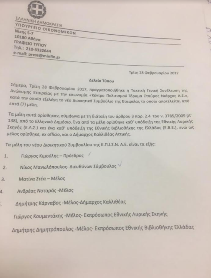 Ο Γ. Κιμούλης πρόεδρος στο Κέντρο Πολιτισμού Σταύρος Νιάρχος-Όλο το νέο ΔΣ