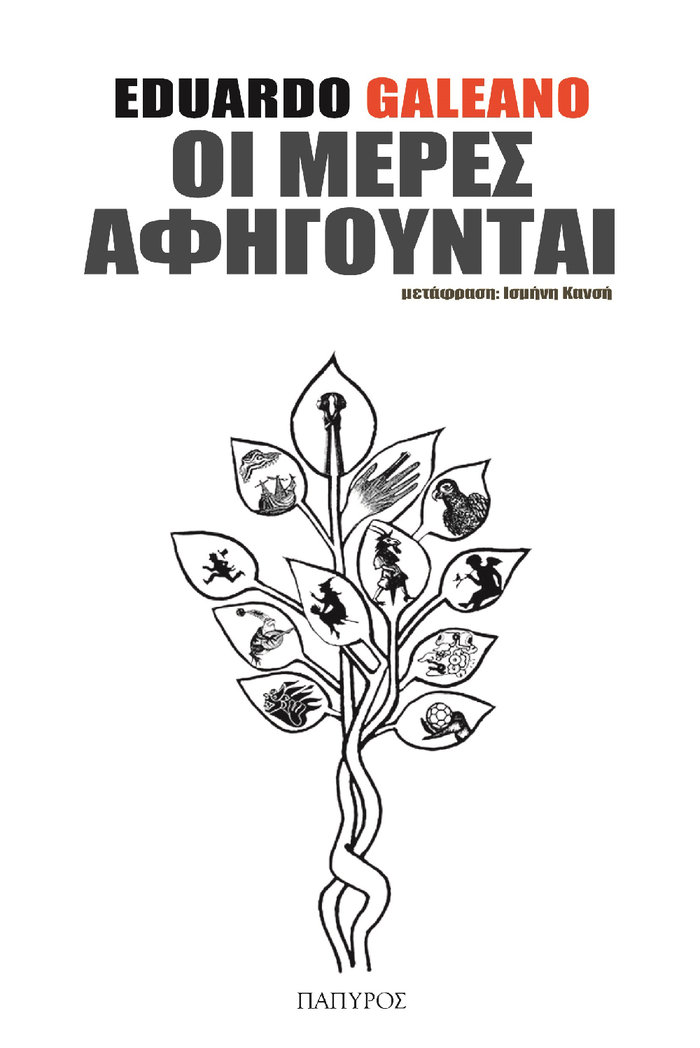 Βραδιές Ανάγνωσης στο ΙΜΚ: Εντουάρντο Γκαλεάνο «Οι Μέρες Αφηγούνται»