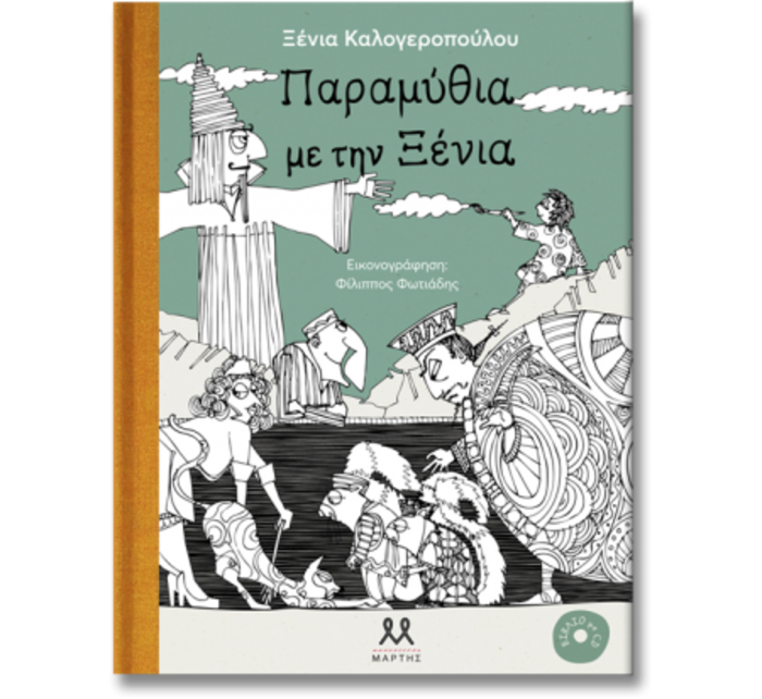 Παγκόσμια ημέρα παιδικού βιβλίου με δέκα βιβλία που διαλέξαμε - εικόνα 2