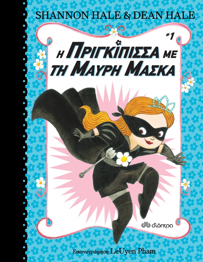 Παγκόσμια ημέρα παιδικού βιβλίου με δέκα βιβλία που διαλέξαμε - εικόνα 6