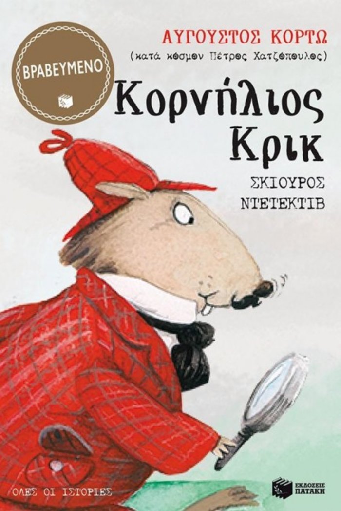 Παγκόσμια ημέρα παιδικού βιβλίου με δέκα βιβλία που διαλέξαμε - εικόνα 8