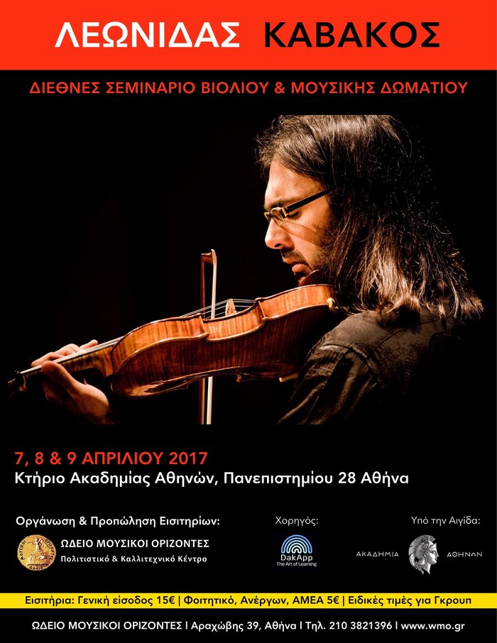 Λεωνίδας Καβάκος: 6ο Διεθνές Σεμινάριο Βιολιού και Μουσικής Δωματίου