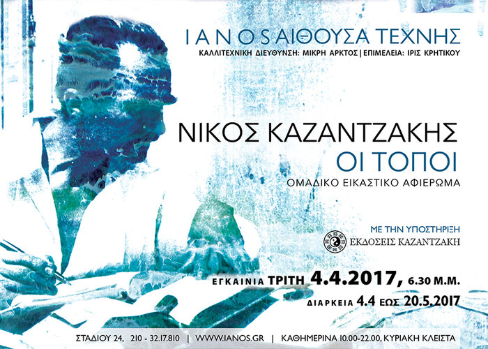 Νίκος Καζαντζάκης: Οι τόποι που αγάπησε