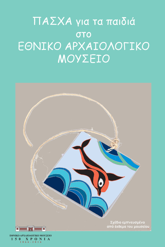 Πάσχα για τα παιδιά στο Εθνικό Αρχαιολογικό Μουσείο