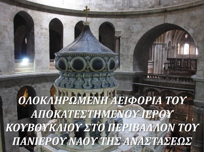 Αντωνία Μοροπούλου: Τι είδαμε όταν ανοίξαμε τον Τάφο του Χριστού [Εικόνες] - εικόνα 38