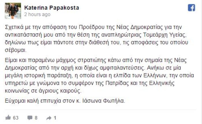 Η Παπακώστα μέσω fb ομνύει στον αρχηγό και δηλώνει στρατιώτης της ΝΔ
