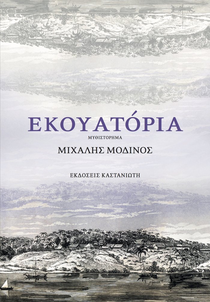 Μιχάλης Μοδινός στο The TOC: Σήμερα δεν υπάρχει ουτοπία - εικόνα 2